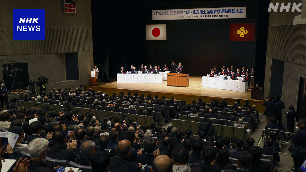 「竹島の日」式典 国際司法裁判所への提訴含む特別決議採択