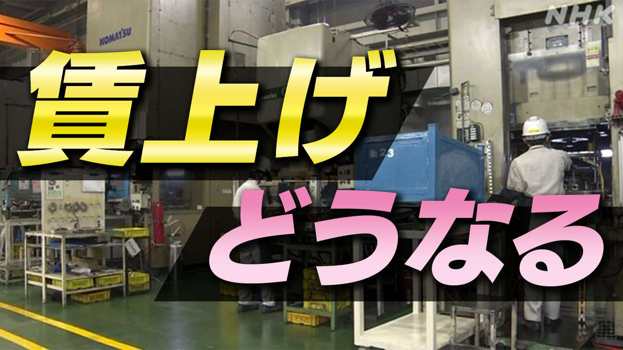 “新年度に賃上げ予定 85.2％”も中小企業へ波及が課題 春闘で