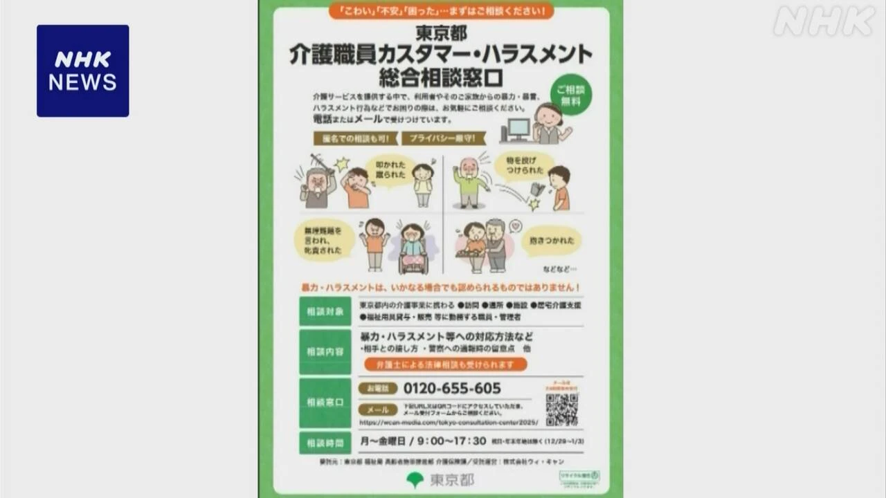 東京都 介護職員対象の「カスハラ」相談窓口開設