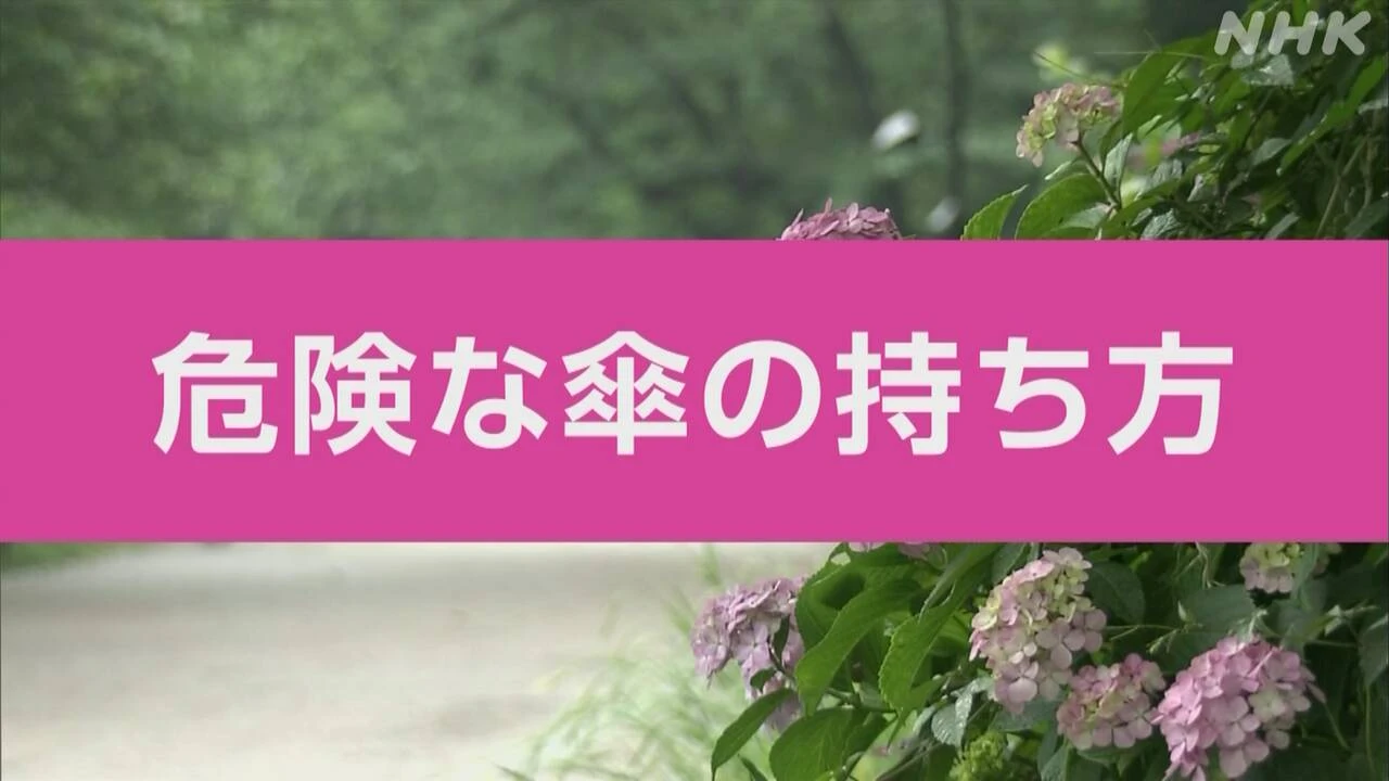 【動画解説】“傘の持ち方” 注意したいポイントは？