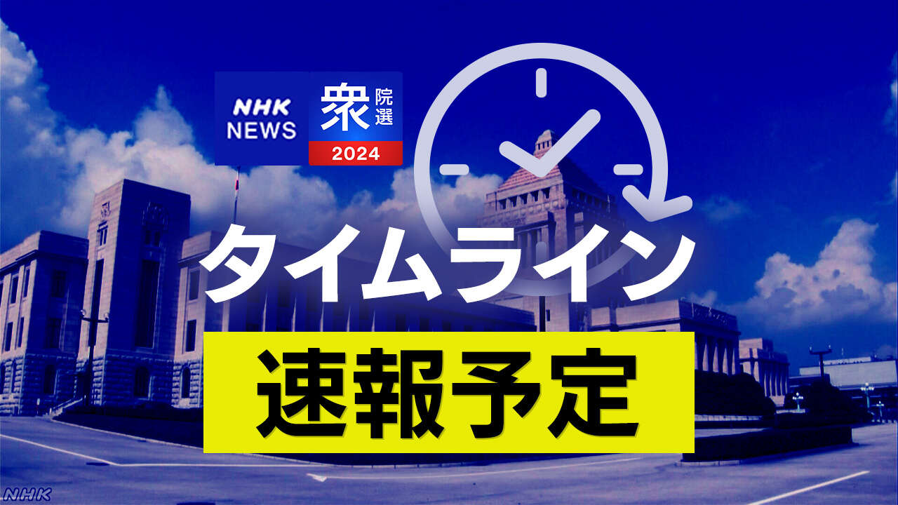 衆議院選挙 開票へ 全国の投票率24.32％（16時）【速報予定】