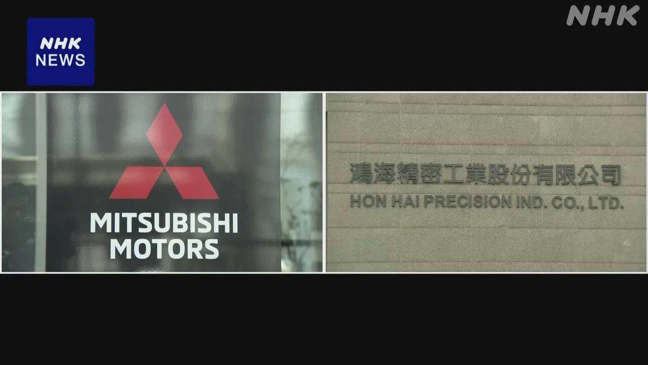 三菱自動車 台湾 ホンハイからEV供給受け販売へ