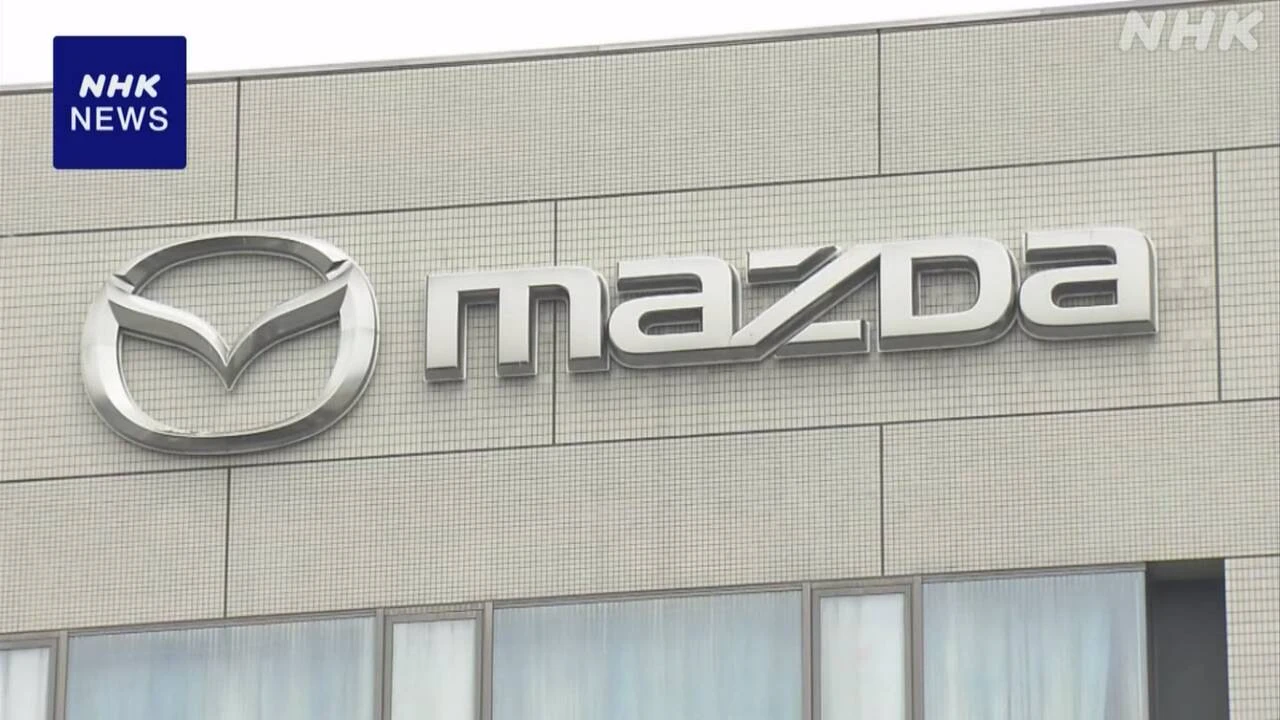 マツダ 米で販売する車の現地生産増やす考え 関税措置受け