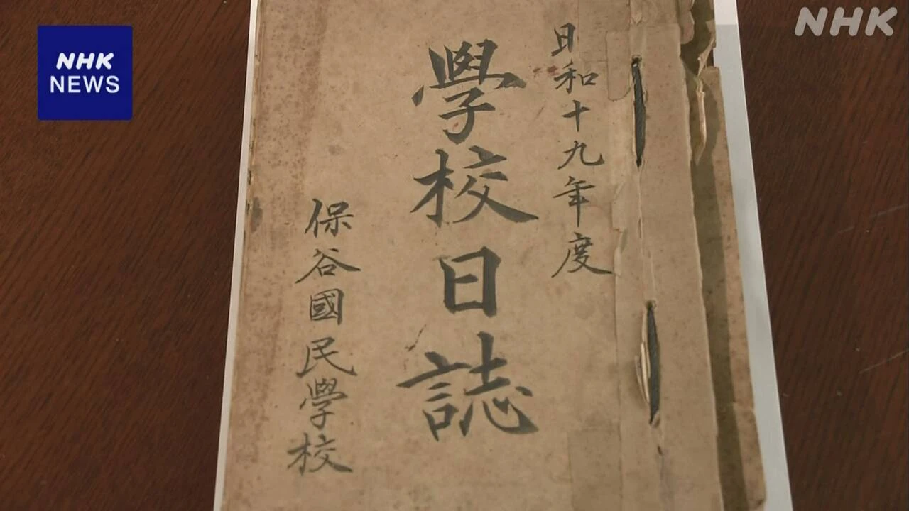 終戦の年の「学校日誌」100校超で現存 戦争被害が克明に