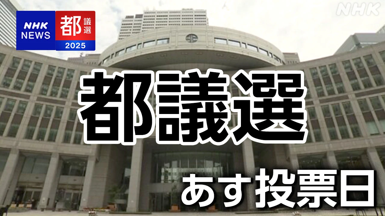 都議選 あす投票 各党党首ら最後の訴え