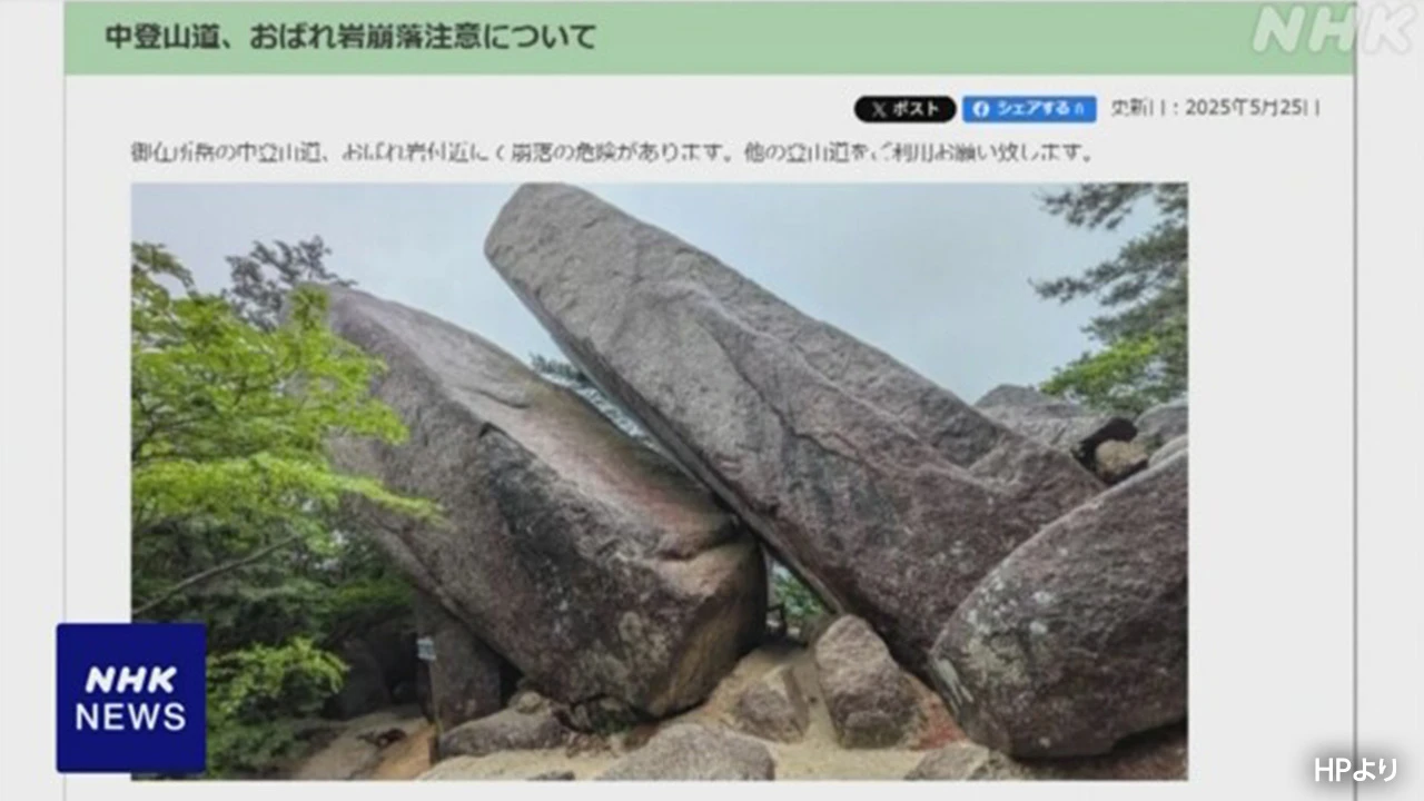 三重 菰野町 御在所岳「おばれ岩」崩落の危険 別ルート利用を