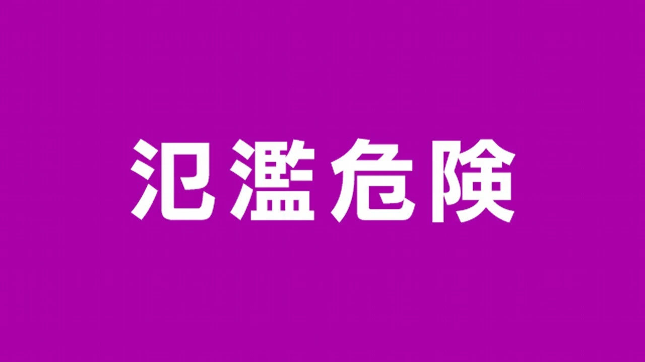 三重 伊勢 五十鈴川が氾濫危険水位に