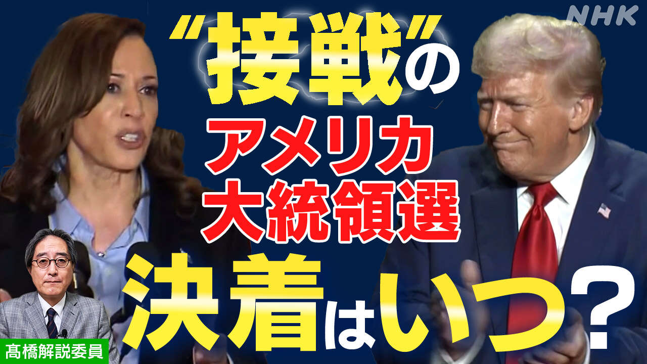 【解説】“激戦” 米大統領選 勝敗はいつ決着するのか?