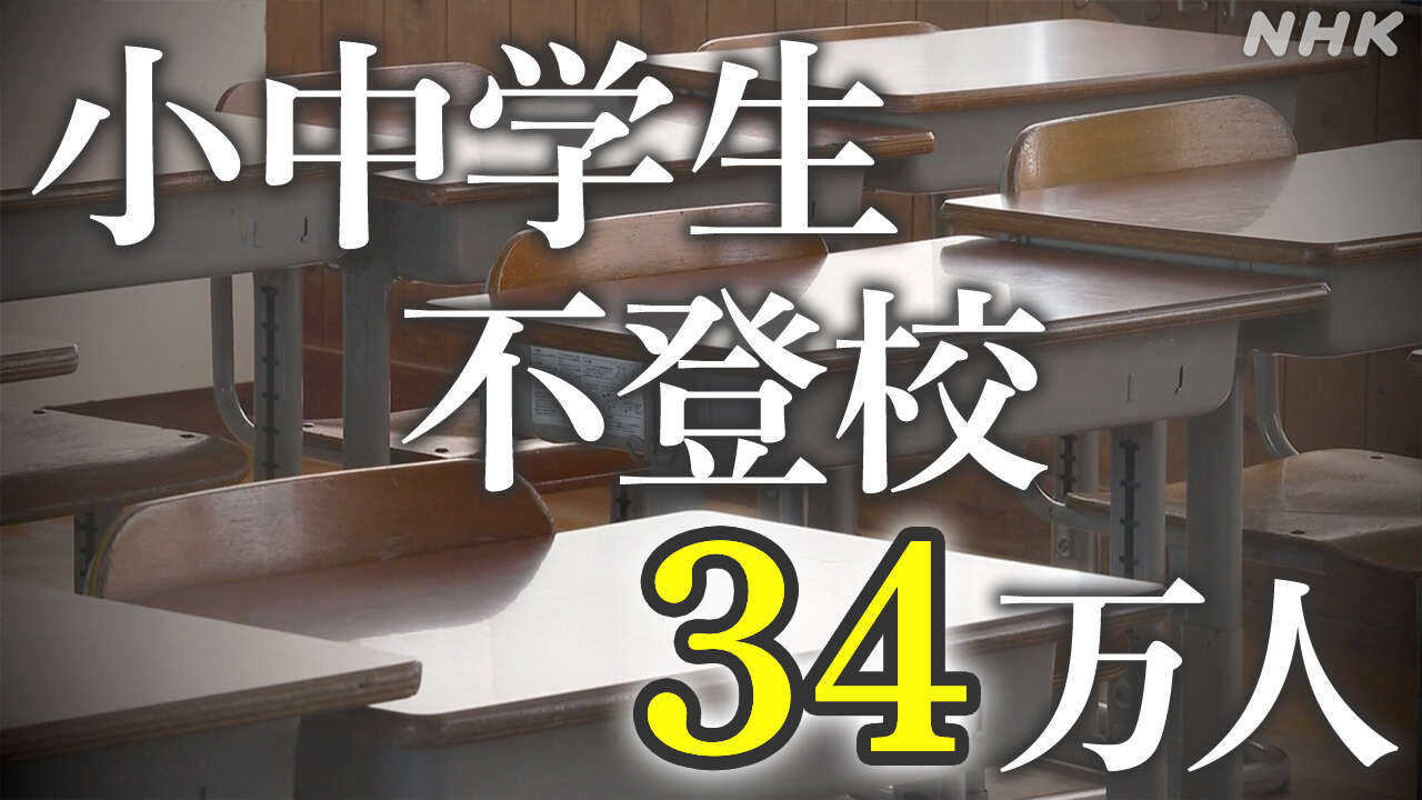 不登校の小中学生 過去最多34万人余に 11年連続で増加 文科省