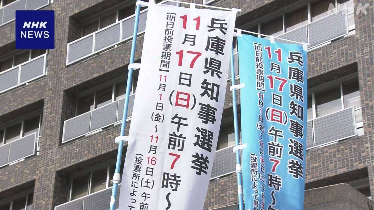 兵庫県知事選きょう告示 県政立て直しなど争点 17日間選挙戦へ