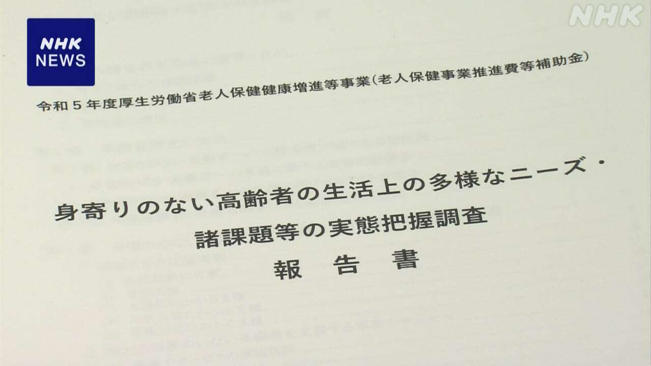 身寄りのない高齢者の生活支援 自治体の負担明らかに 実態調査