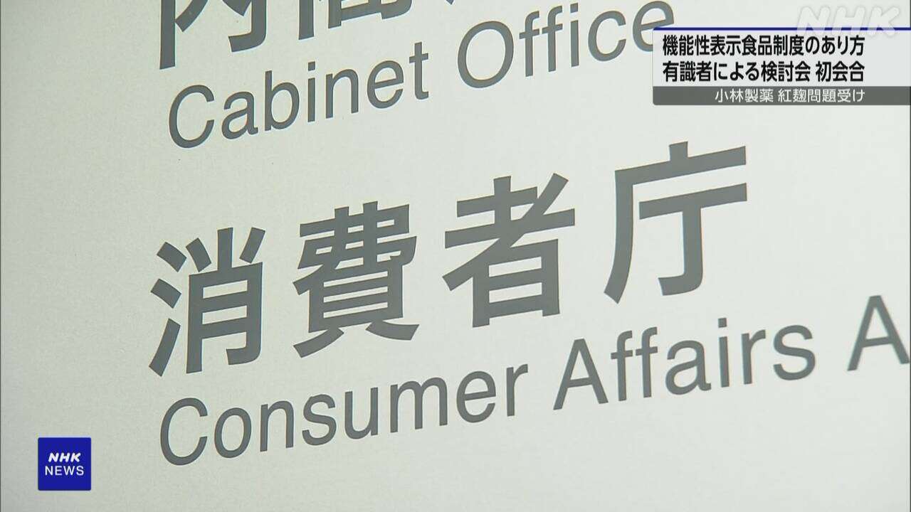 機能性表示食品制度 あり方など議論の検討会が初会合 消費者庁