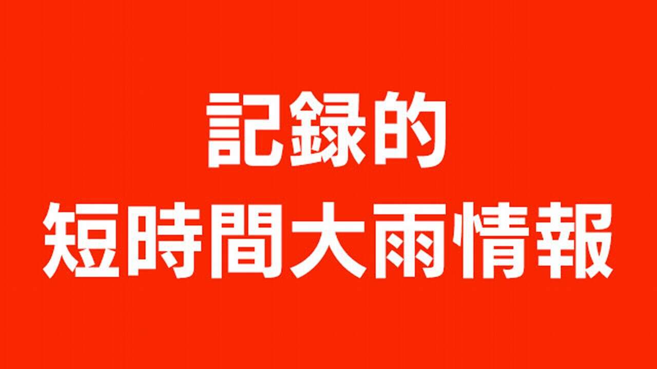 山形県に記録的短時間大雨情報 災害の危険迫る