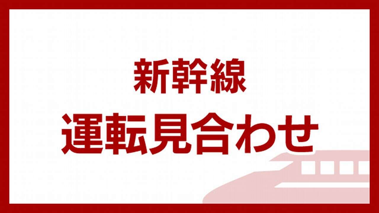 山形新幹線 山形～新庄間の上下線で終日運転取りやめ