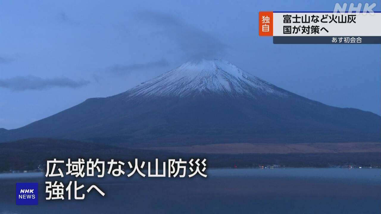 富士山など大規模噴火想定 国は今年度中にガイドライン策定へ