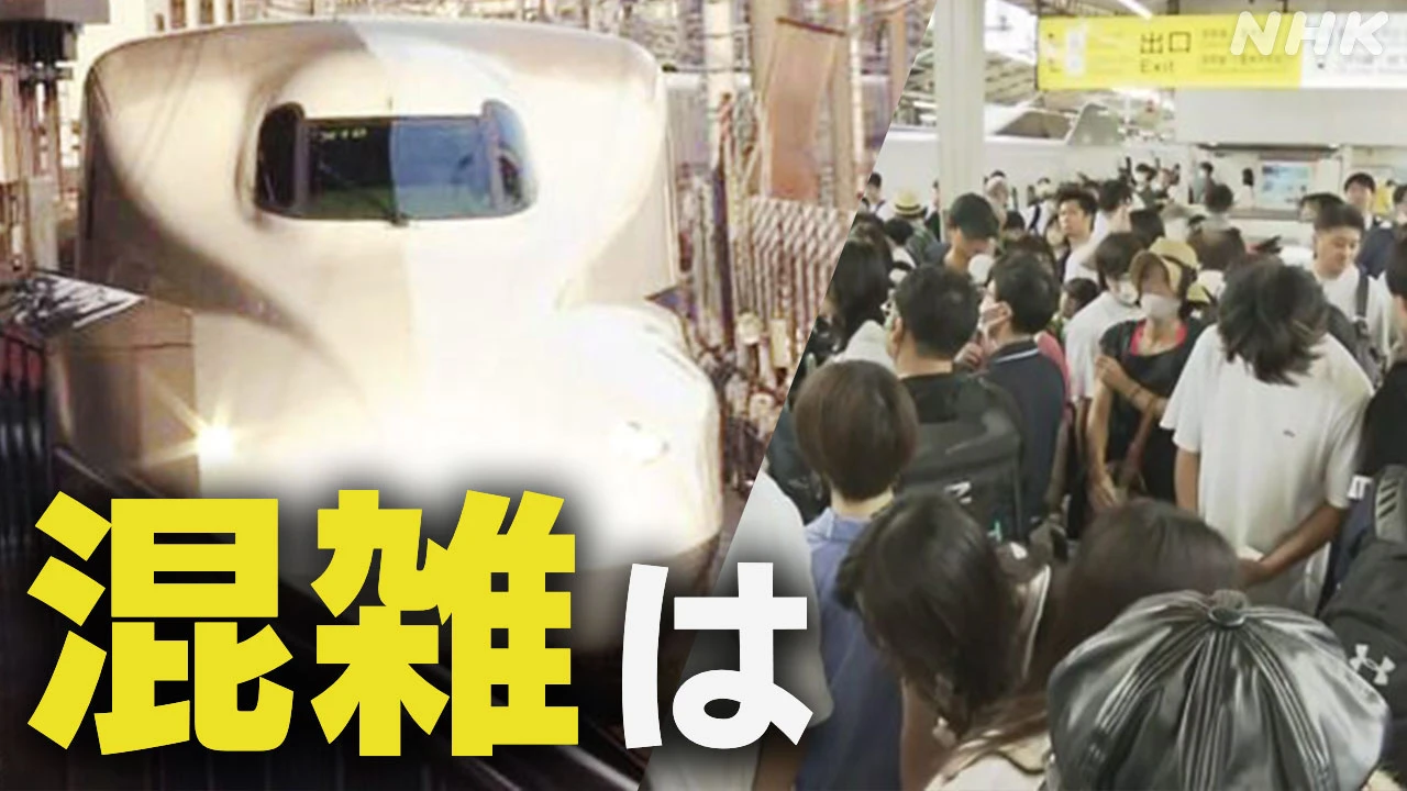 お盆休み 新幹線の予約状況と高速道路の渋滞予測は