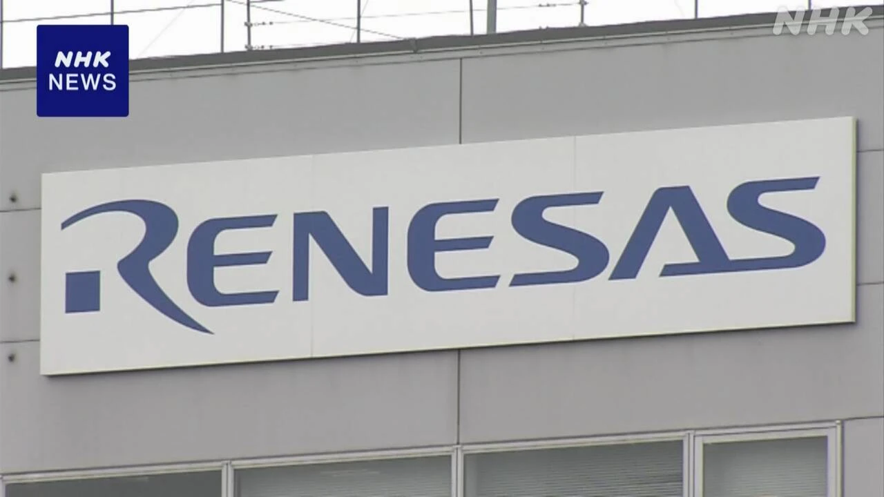 ルネサス 中間決算1700億円余の赤字 協業関係の米企業破綻で