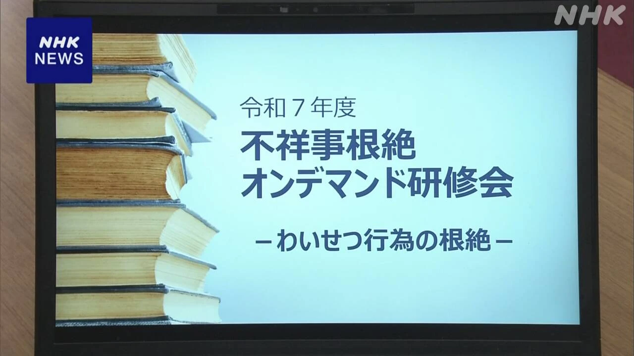 教員による性暴力 自治体や学校現場で再発防止へ取り組み強化