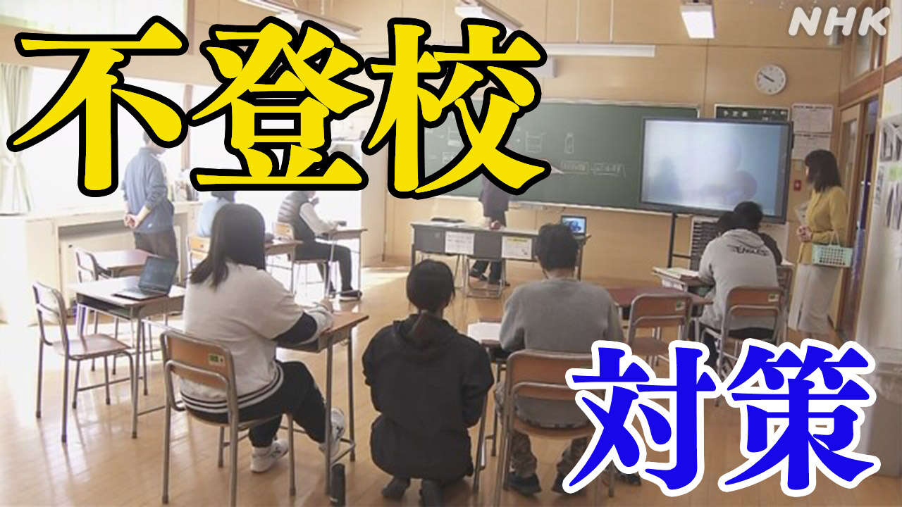 不登校の子どもたちの特例校 設置目標の2割にとどまる 現場は