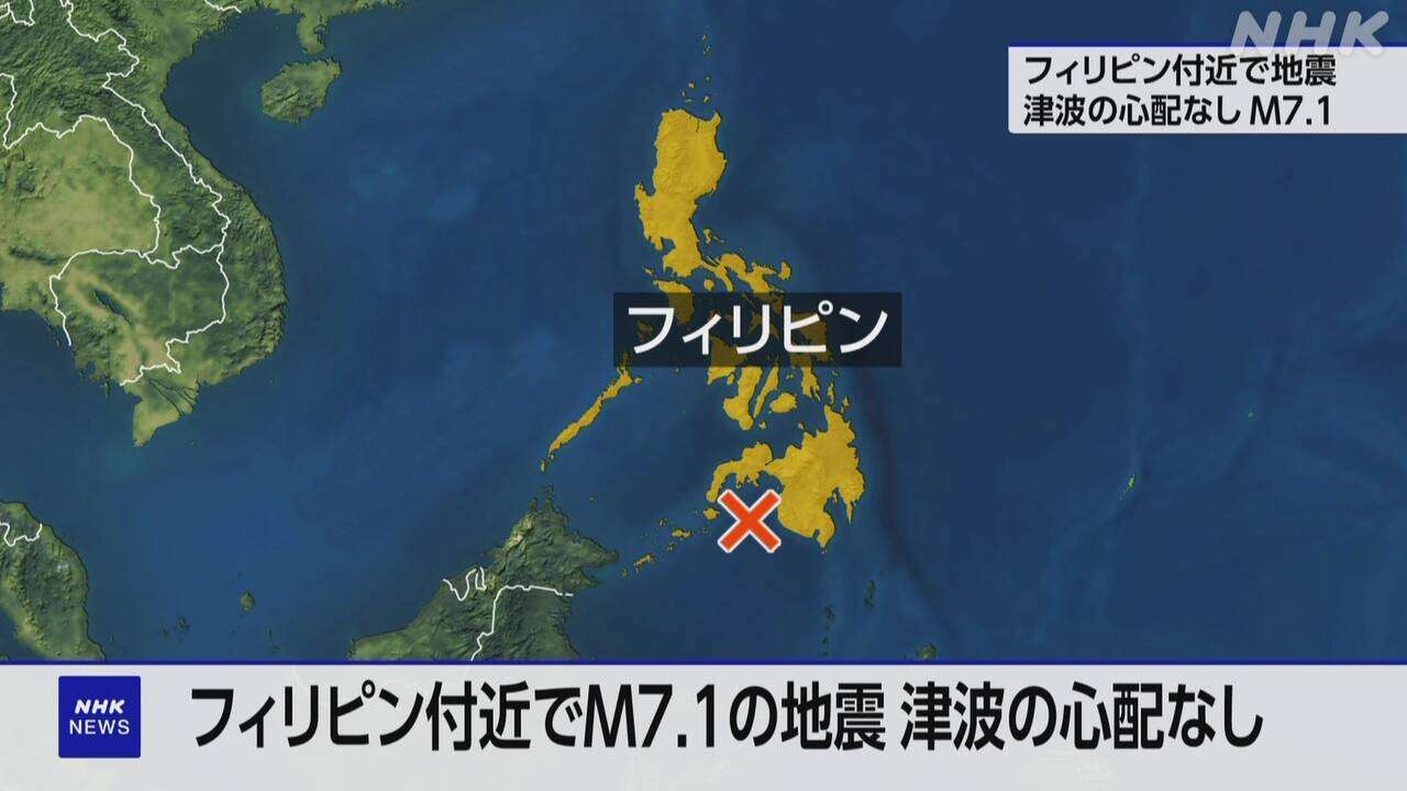 フィリピン付近震源 M7.1の大地震 津波の心配なし 気象庁