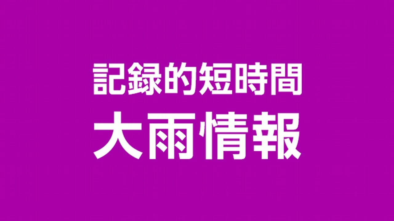 福岡 うきは市付近に記録的な大雨 災害の危険迫る