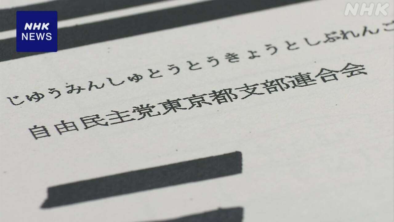 自民都連 パーティー券購入者など一部不記載 収支報告書を訂正