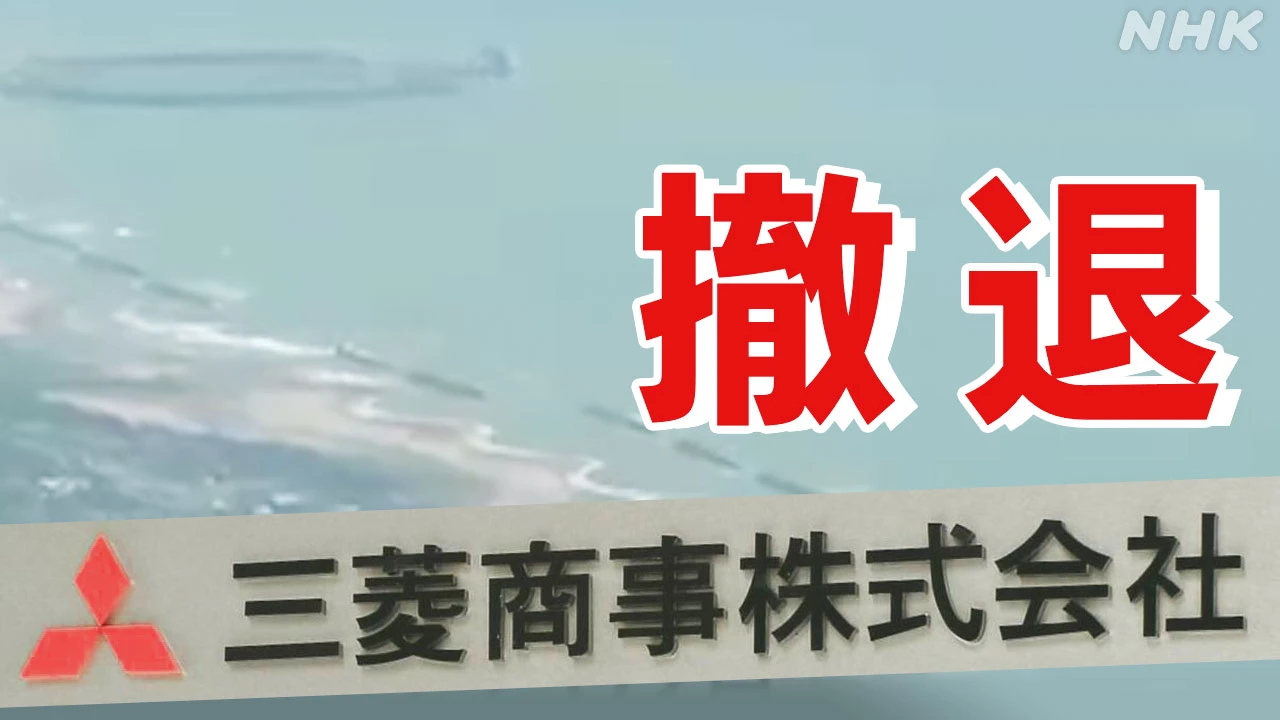 【ライブ予定】三菱商事 洋上風力発電計画撤退を正式発表