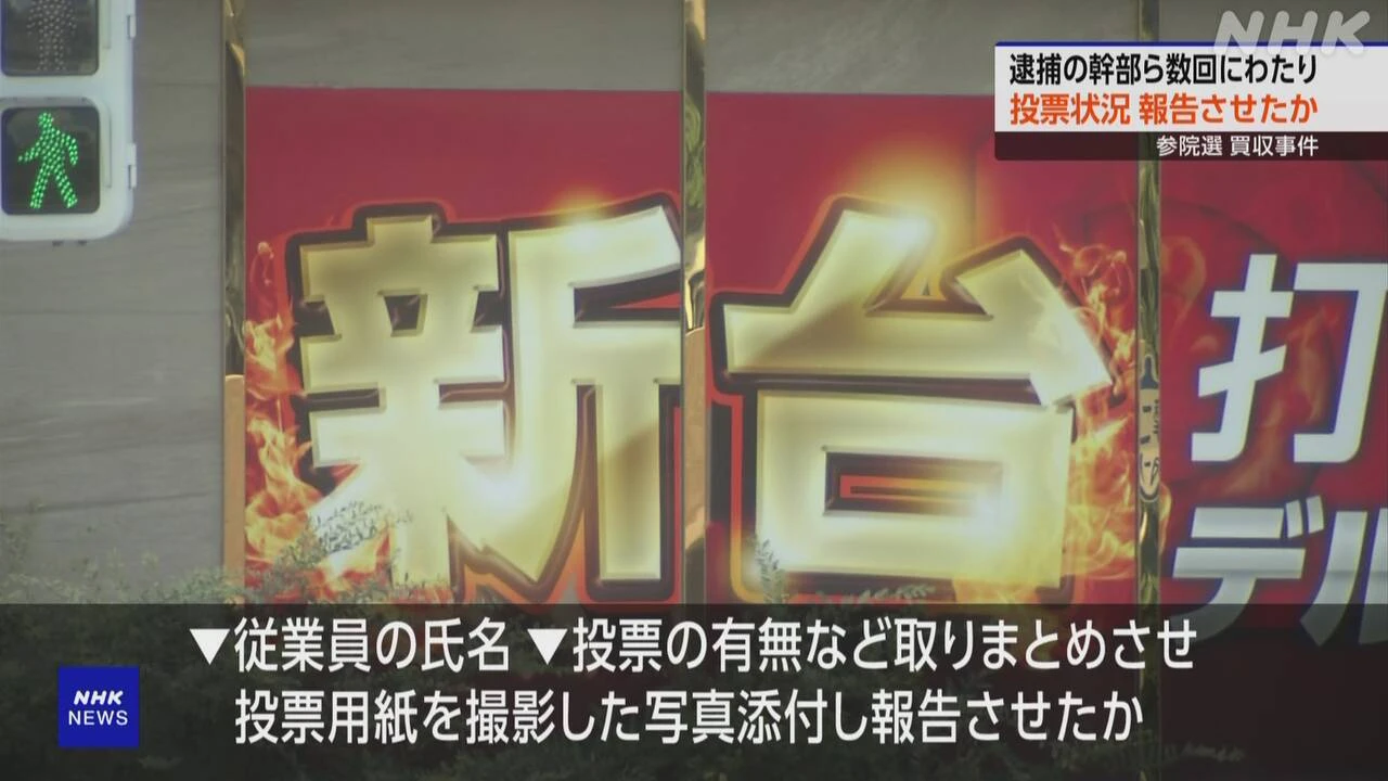 参院選で買収疑い パチンコ店会社代表ら 投票状況報告させたか