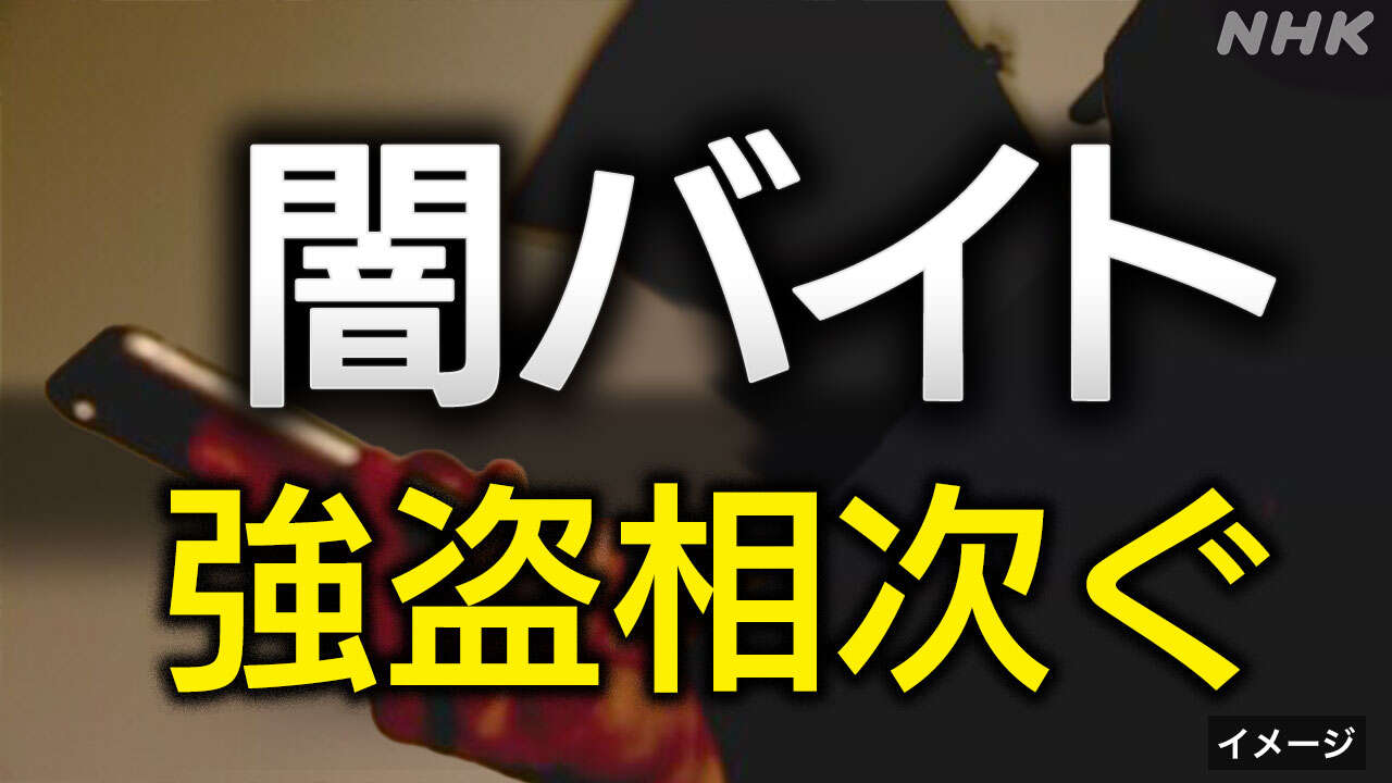 強盗事件相次ぐ 闇バイトが実行役の一連の事件とは？【詳細】