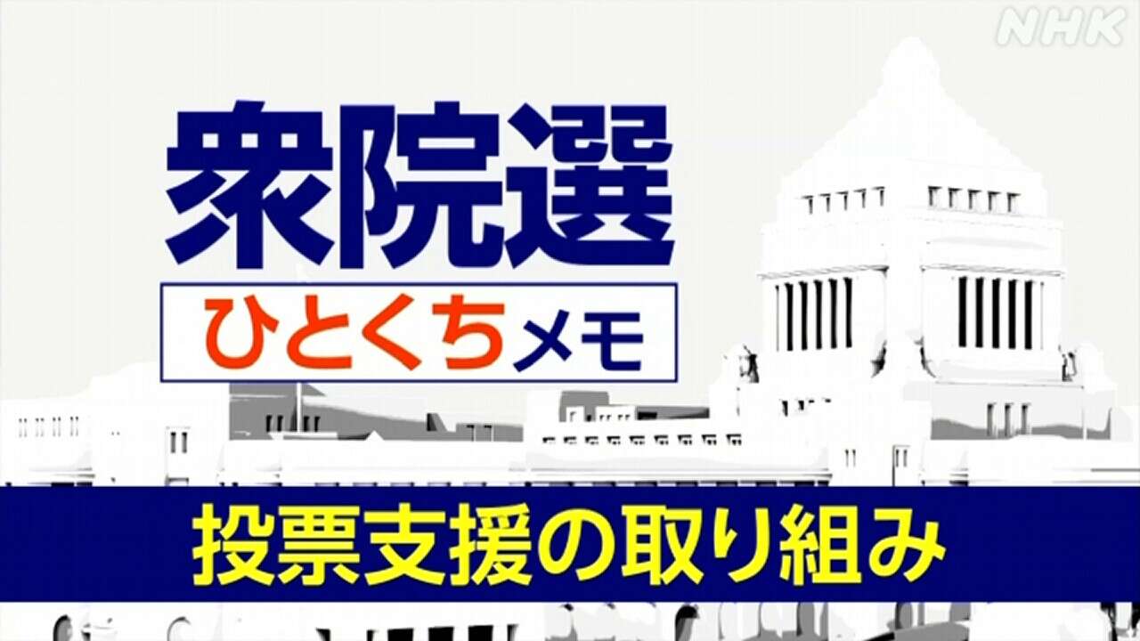 【詳しく知る衆議院選挙】投票支援の取り組み