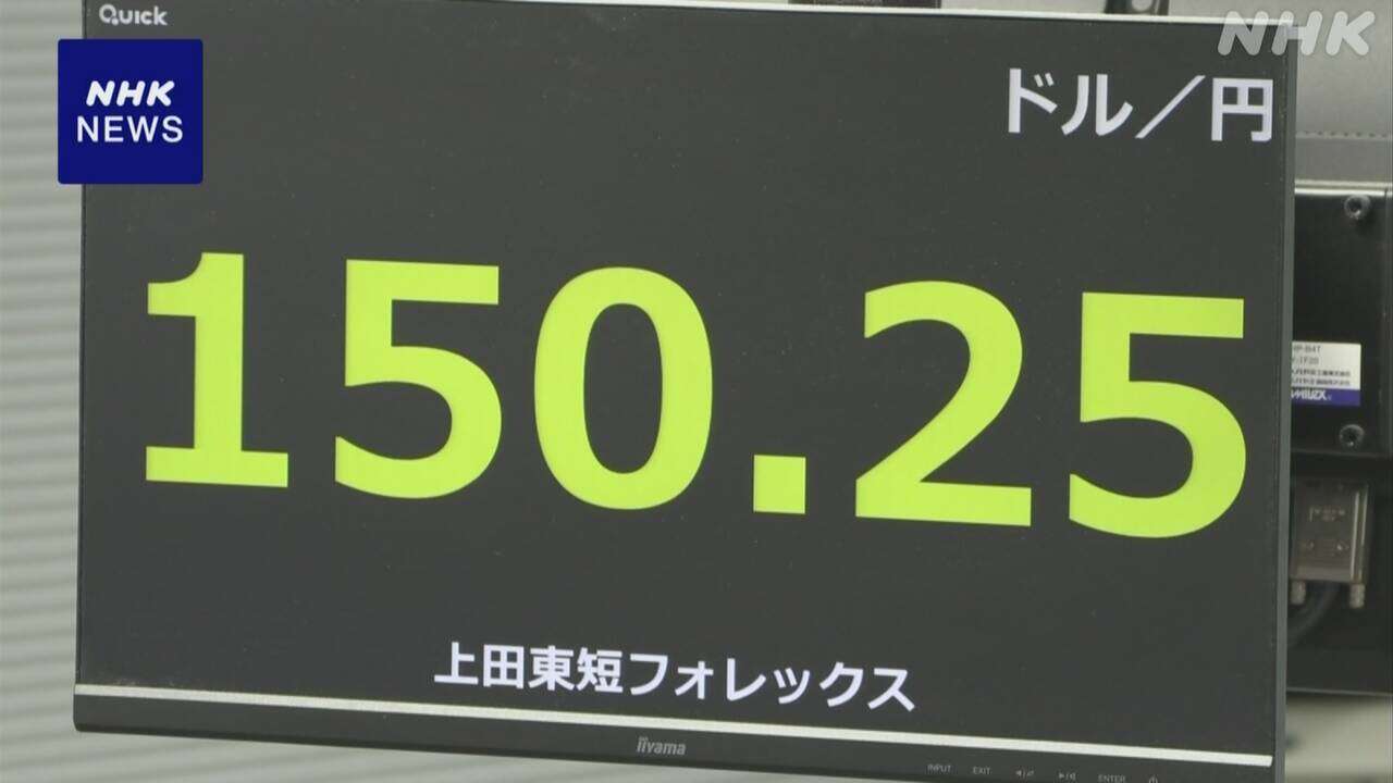 円相場 一時 1ドル＝150円台まで値下がり