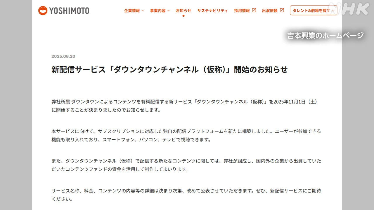 吉本興業 ダウンタウンのコンテンツ 11月にネット配信開始へ