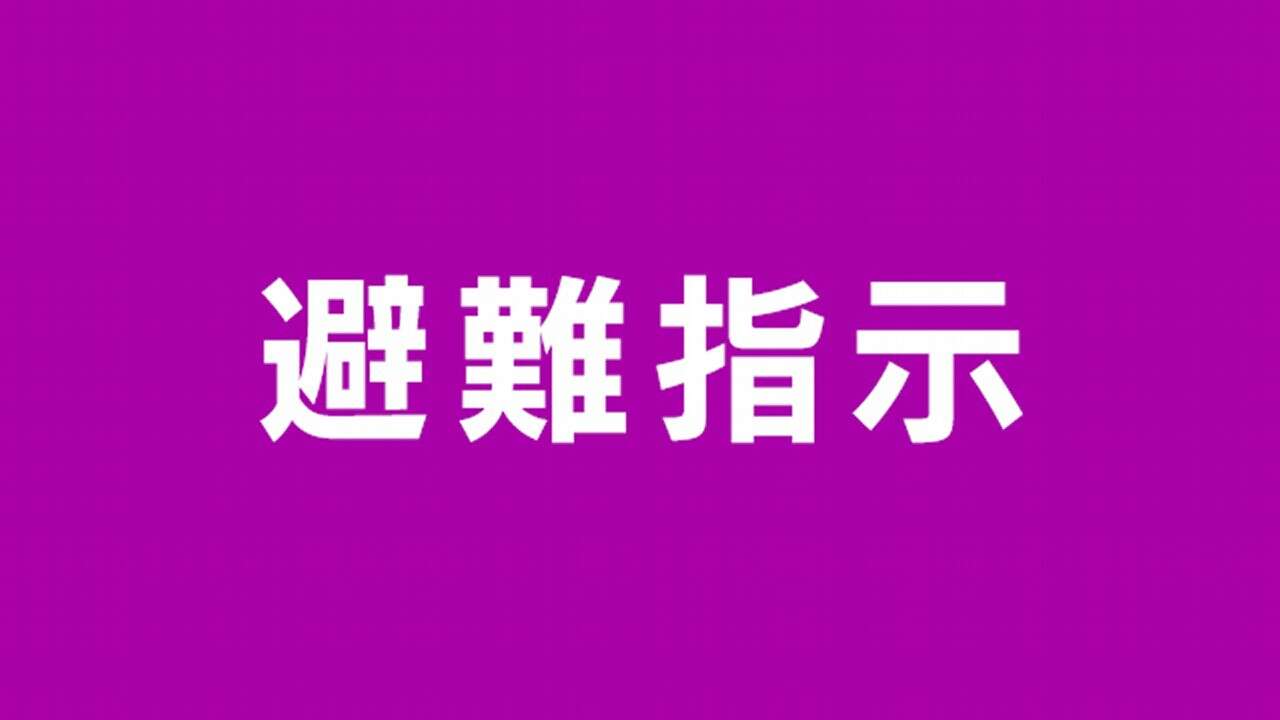 高知県土佐市 宇佐地区と新居地区に避難指示