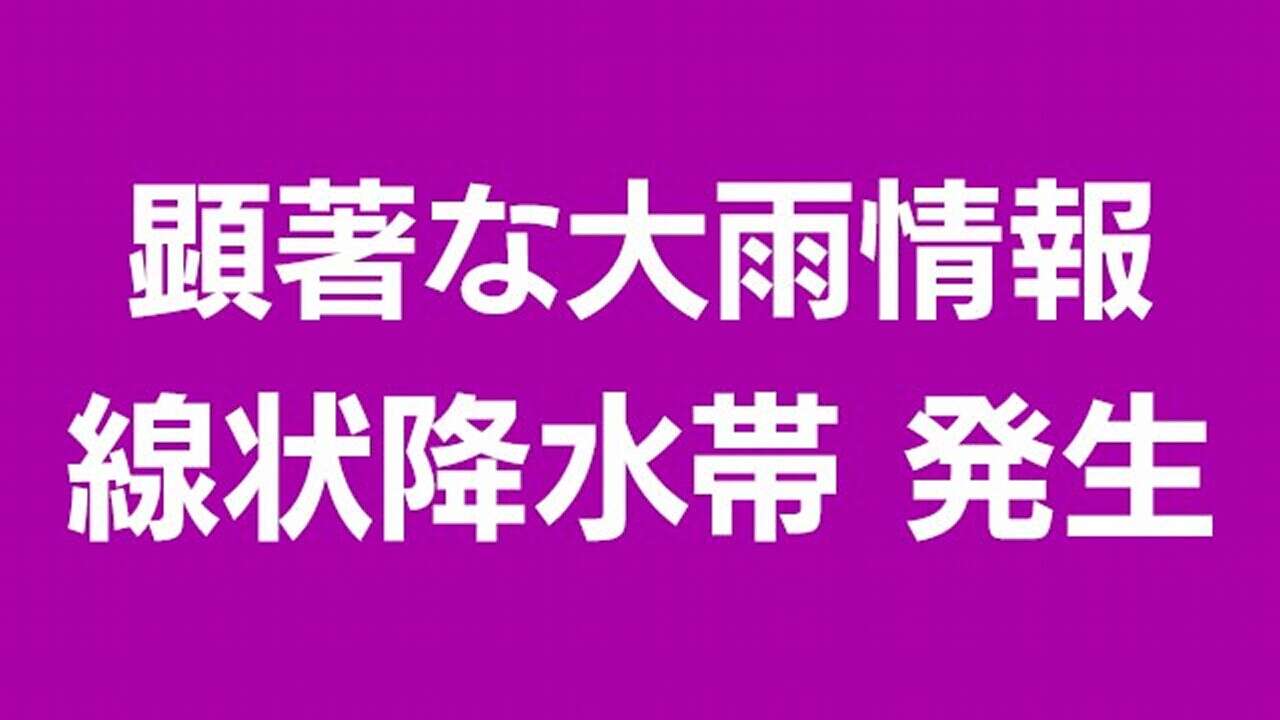 兵庫県南部に線状降水帯発生 災害の危険性が高まる 安全確保を