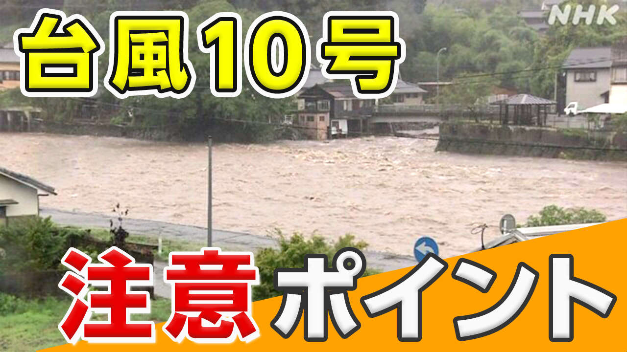 台風10号 命を守るために 確認したい5つのポイント