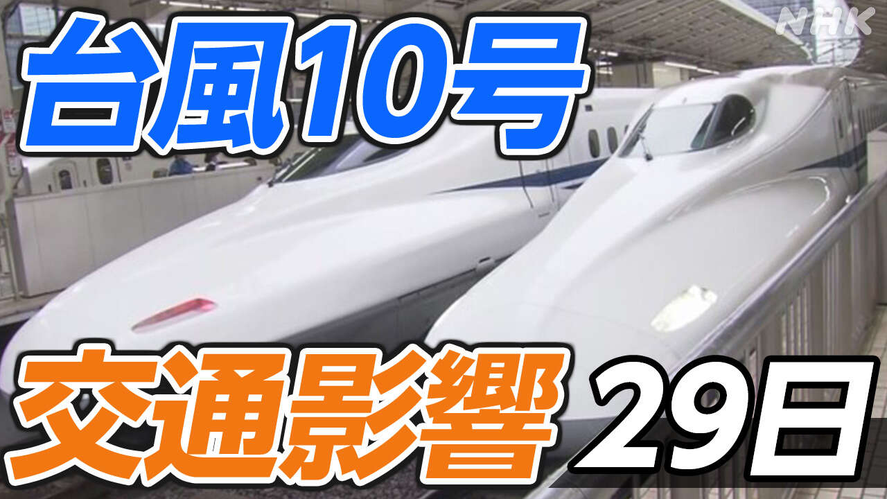 【台風10号 交通影響】新幹線・空の便・高速道路【29日】