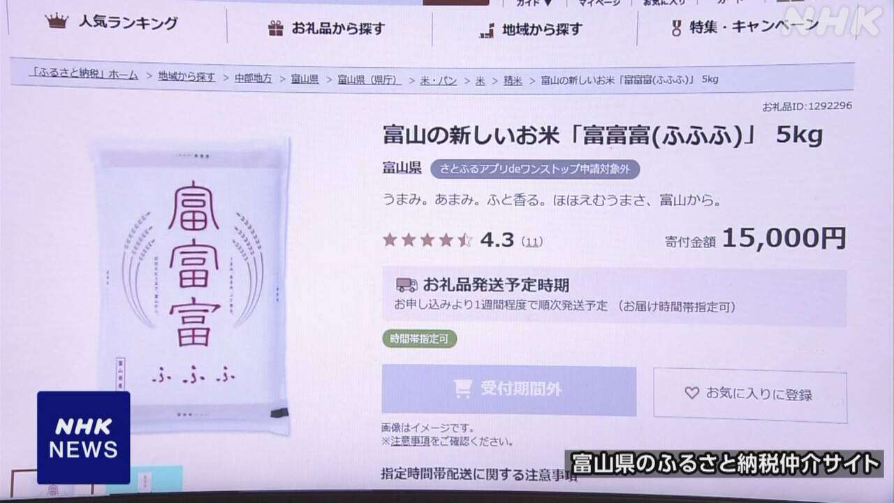 富山県 ふるさと納税返礼品のコメ“確保できず発送困難に”