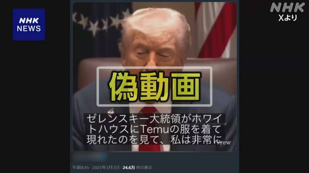 ゼレンスキー大統領に関する偽動画など急増 米大統領と会談後