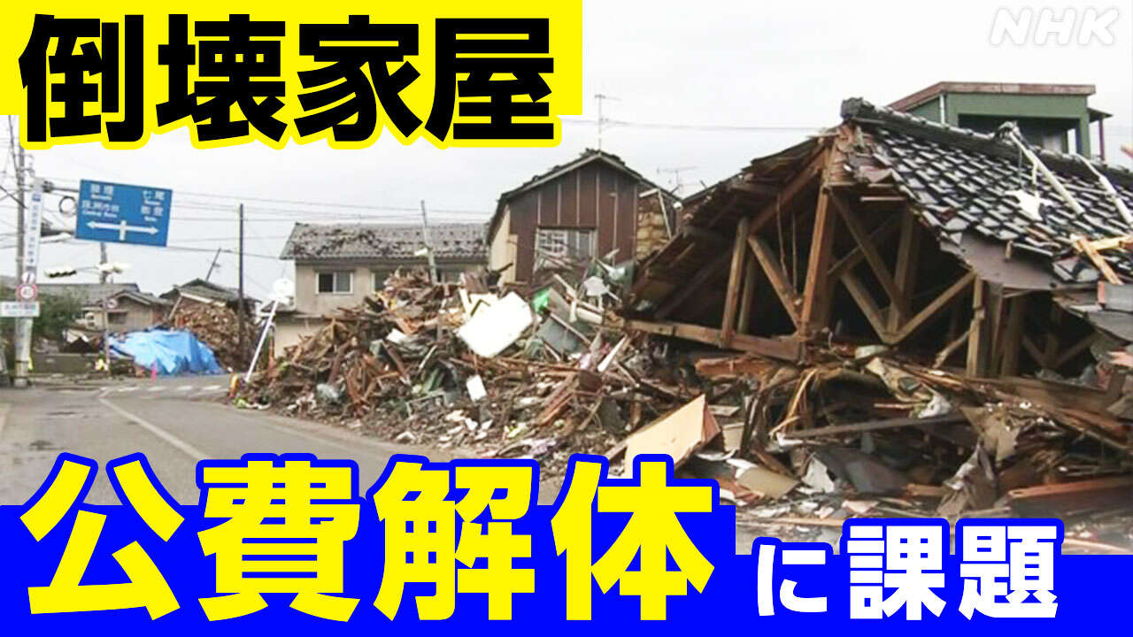 能登地方の倒壊家屋 公費解体の申請できないケース相次ぐ