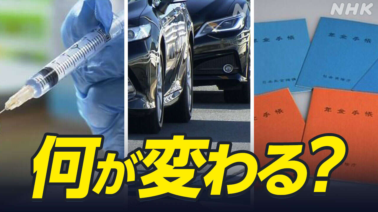 きょうから新年度 4月から変わるもの 暮らしに影響は？一覧も