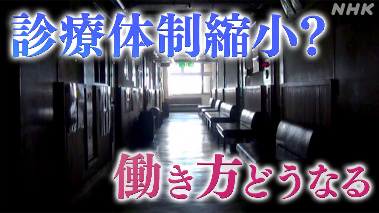 医師が来ない？診療体制縮小？“改革”開始、医療の行く末は