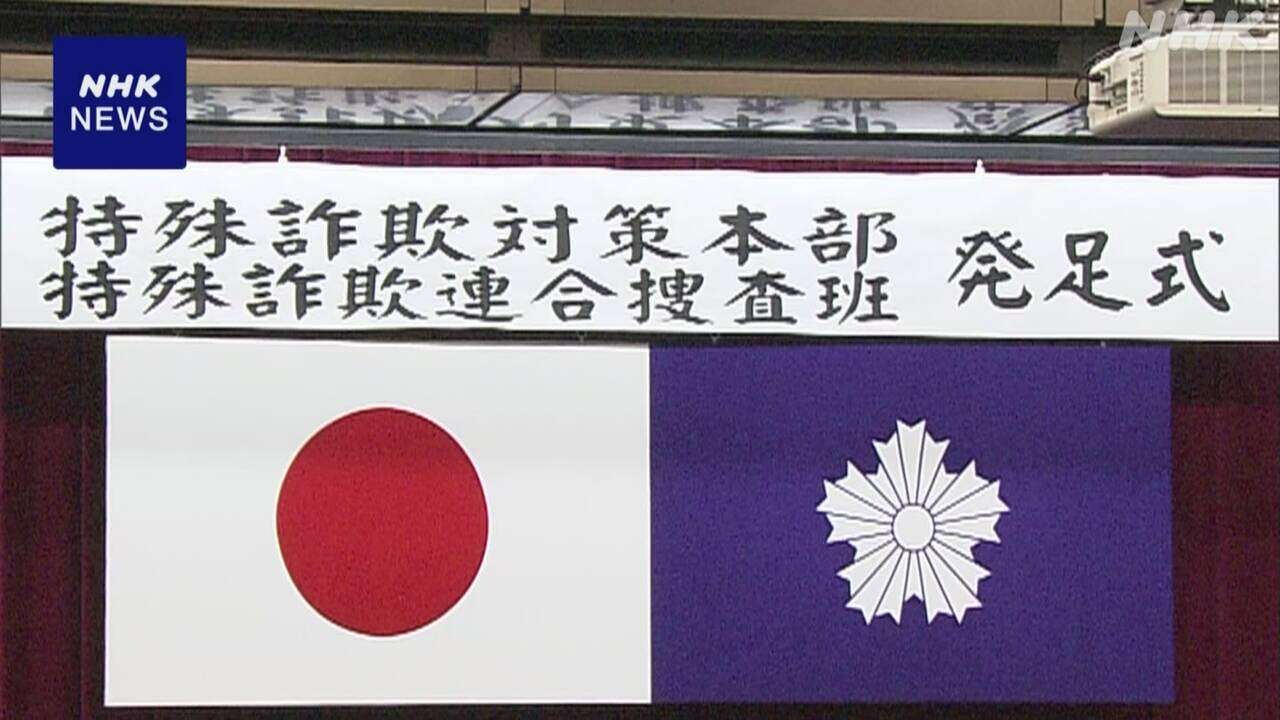 特殊詐欺事件の摘発強化へ 「特殊詐欺連合捜査班」発足