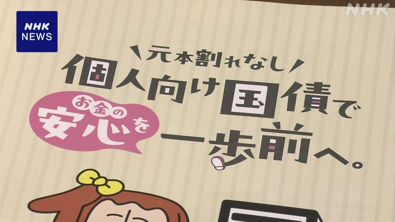 個人向け国債 販売対象を拡大へ 非営利の法人などにも