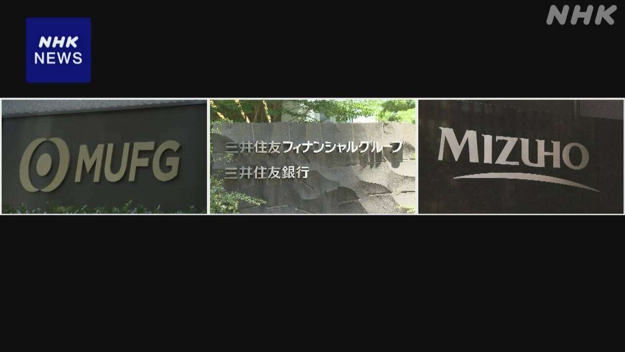 大手金融3社の4月～12月決算 最終利益 この時期として過去最高