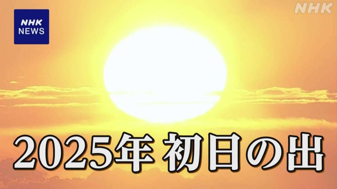 【ライブ配信予定】2025年 初日の出 富士山上空から