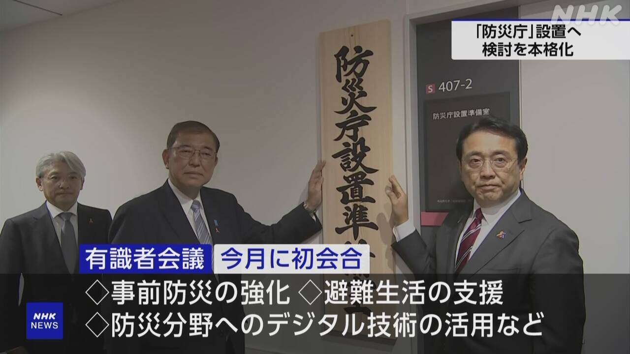 「防災庁」設置に向け検討本格化へ 役割や権限固める考え 政府