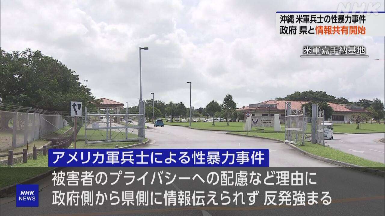 米兵の性暴力事件 政府から県に情報共有開始 信頼醸成のねらい