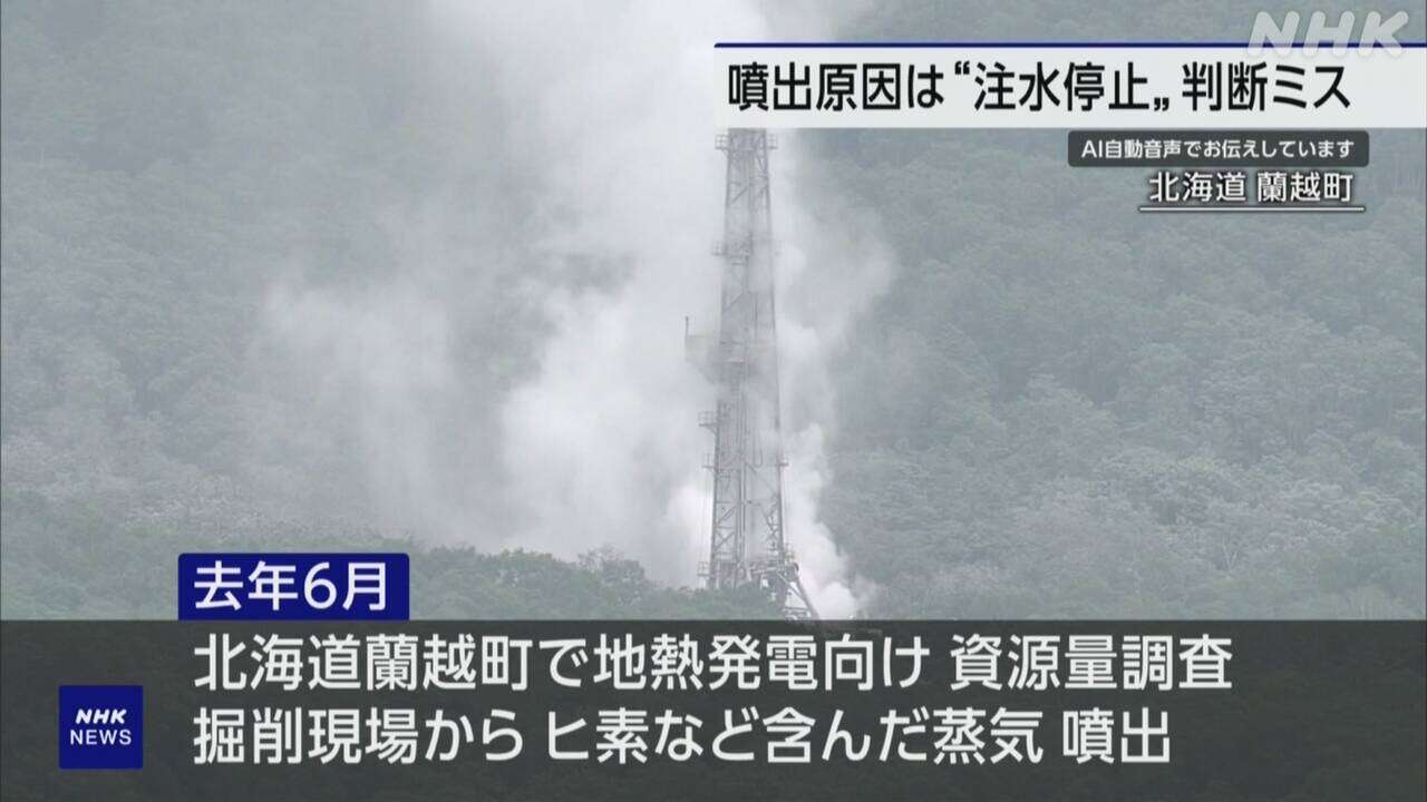 北海道 蘭越町 蒸気噴出問題 掘削会社 “注水停止の判断ミス”