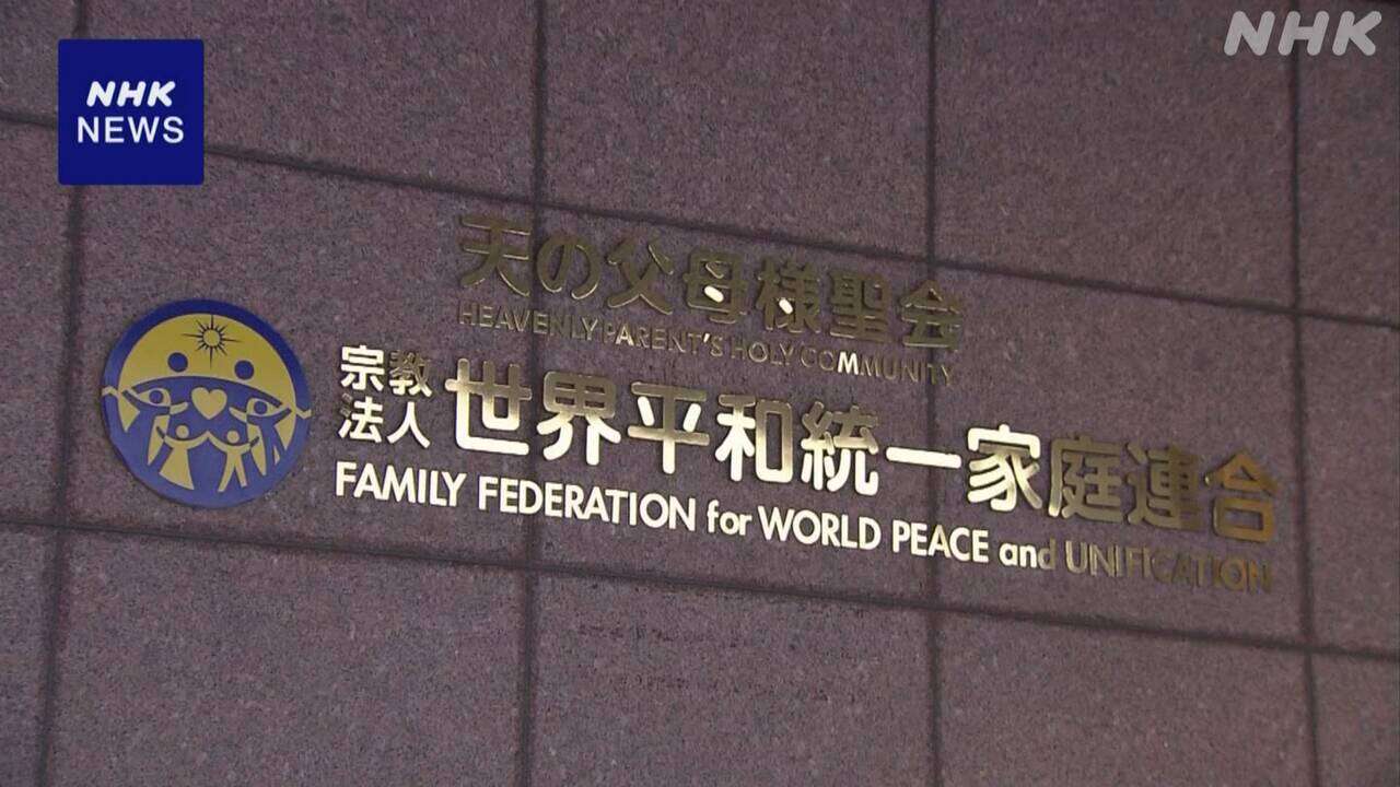 旧統一教会「宗教2世」の氏名変更申し立て退ける決定 東京家裁