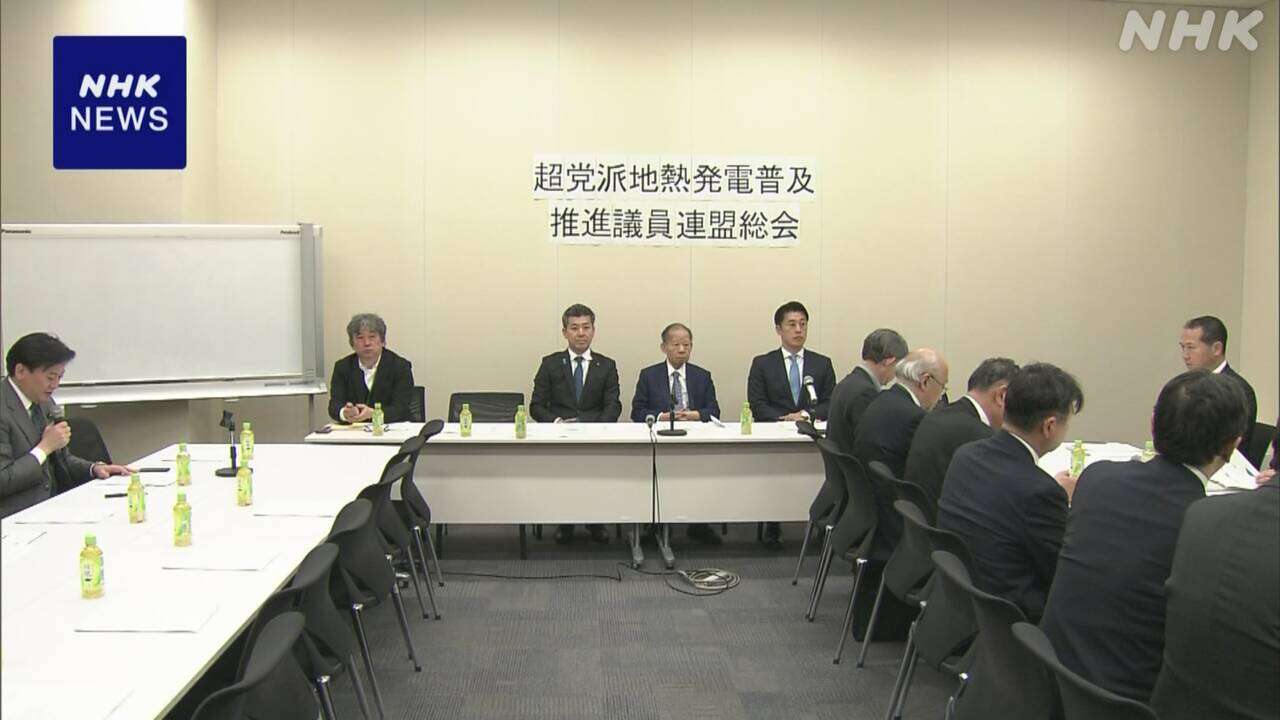 地熱発電 超党派議連が会合 “次世代技術の開発後押しを”